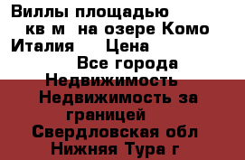 Виллы площадью 250 - 300 кв.м. на озере Комо (Италия ) › Цена ­ 56 480 000 - Все города Недвижимость » Недвижимость за границей   . Свердловская обл.,Нижняя Тура г.